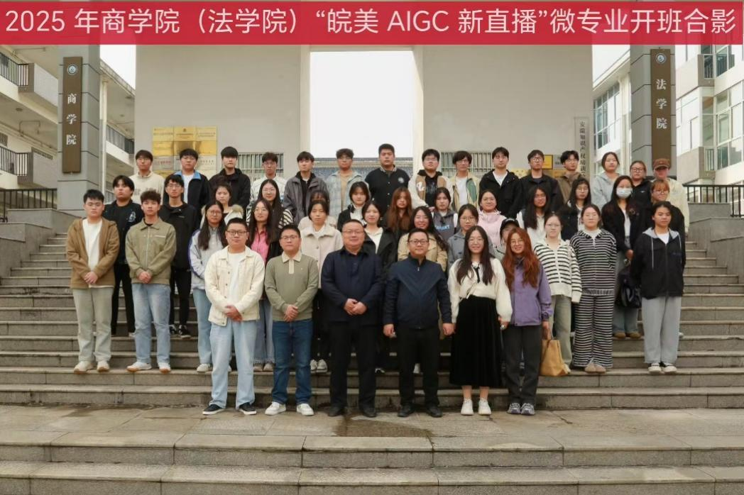 WilliamHill体育皖美AIGC新直播微专业举行开班仪式