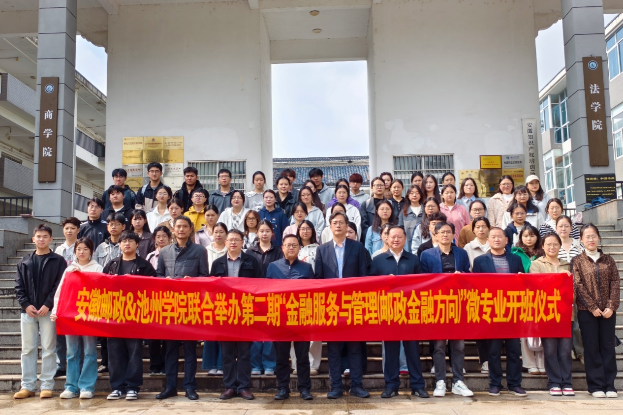 公司与安徽邮政联合举办第二期“金融服务与管理（邮政金融方向）”微专业开班仪式